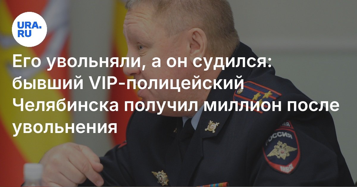 تم طرده ، وقامته: تلقى ضابط شرطة VIP السابق Chelyabinsk مليونًا بعد الفصل