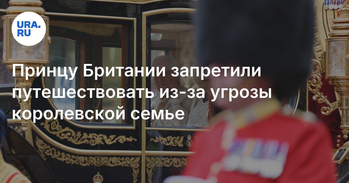 تم منع أمير بريطانيا من السفر بسبب تهديد العائلة المالكة