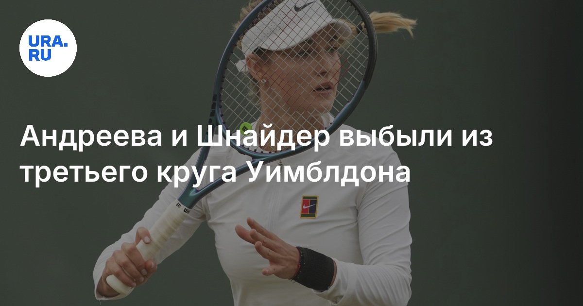 تمت إزالة Andreeva و Schneider من الدائرة الثالثة من Wimbledon