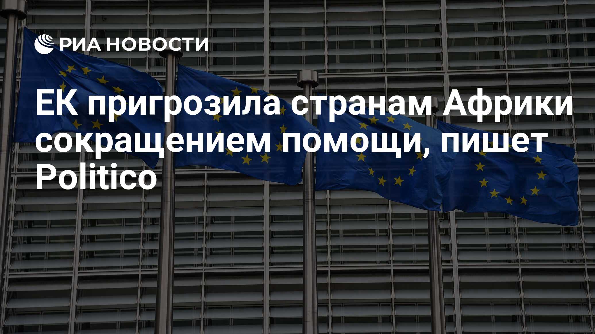 تهدد المفوضية الأوروبية بدول أفريقية مع انخفاض في المساعدة ، تكتب Politico