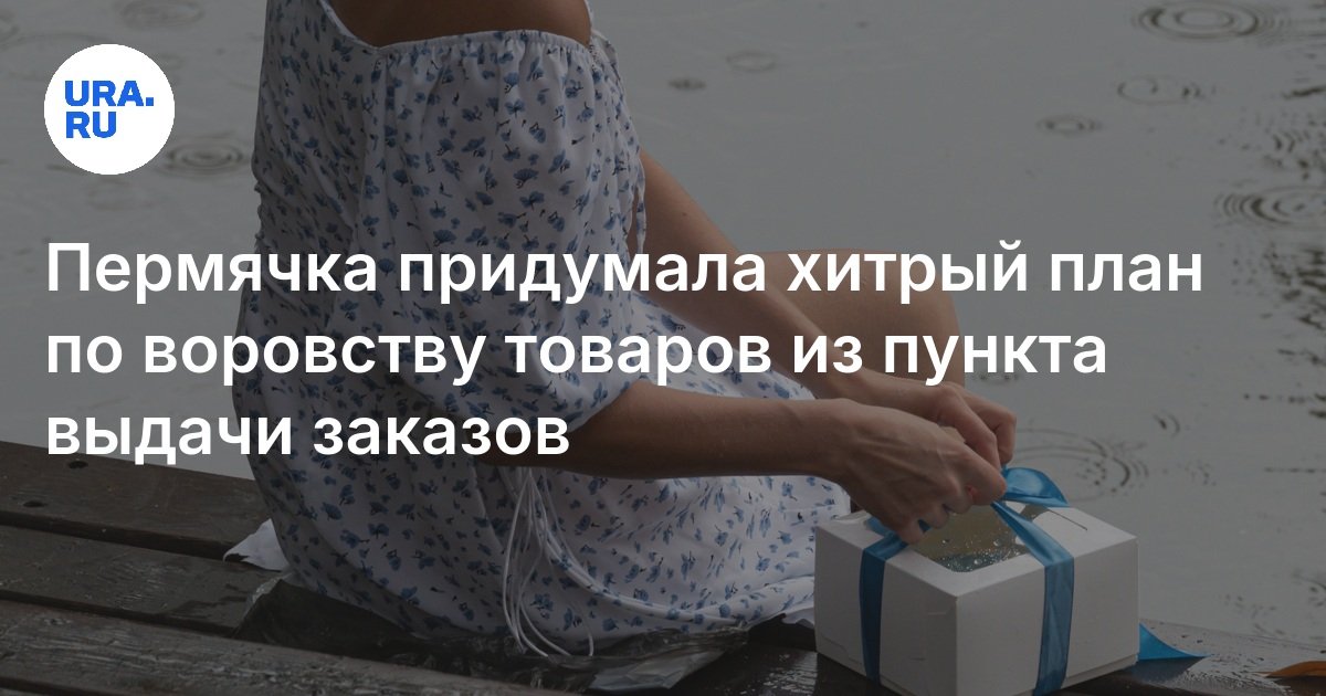 توصل البربيكا إلى خطة ماكرة لسرقة البضائع من أمر إصدار أوامر