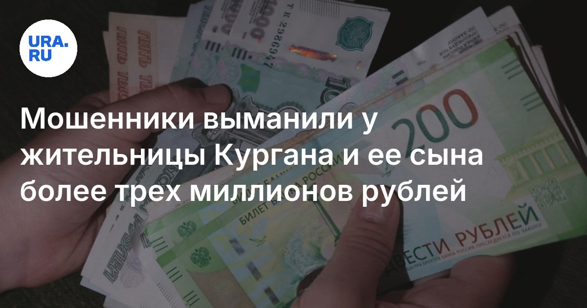جذب المحتالون من أحد سكان كورغان وابنها أكثر من ثلاثة ملايين روبل
