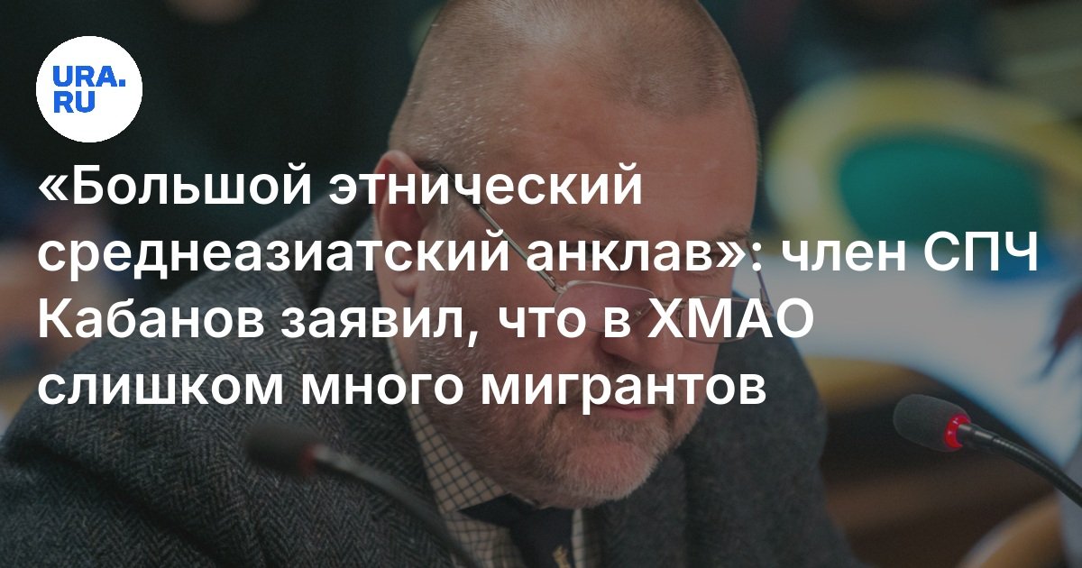 "جيب آسيا العرقي الكبير": قال عضو في HRC Kabanov أن هناك الكثير من المهاجرين في خانتي -Mansi autonomous okrug