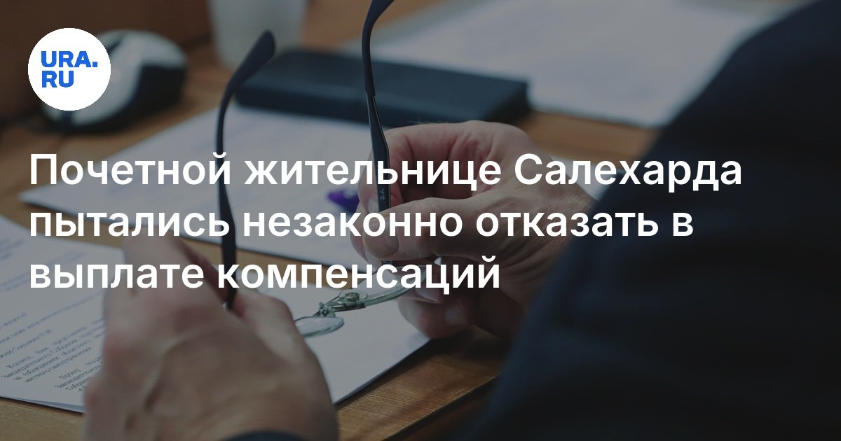 حاول Salekhard المقيم الفخري رفض دفع التعويض بشكل غير قانوني