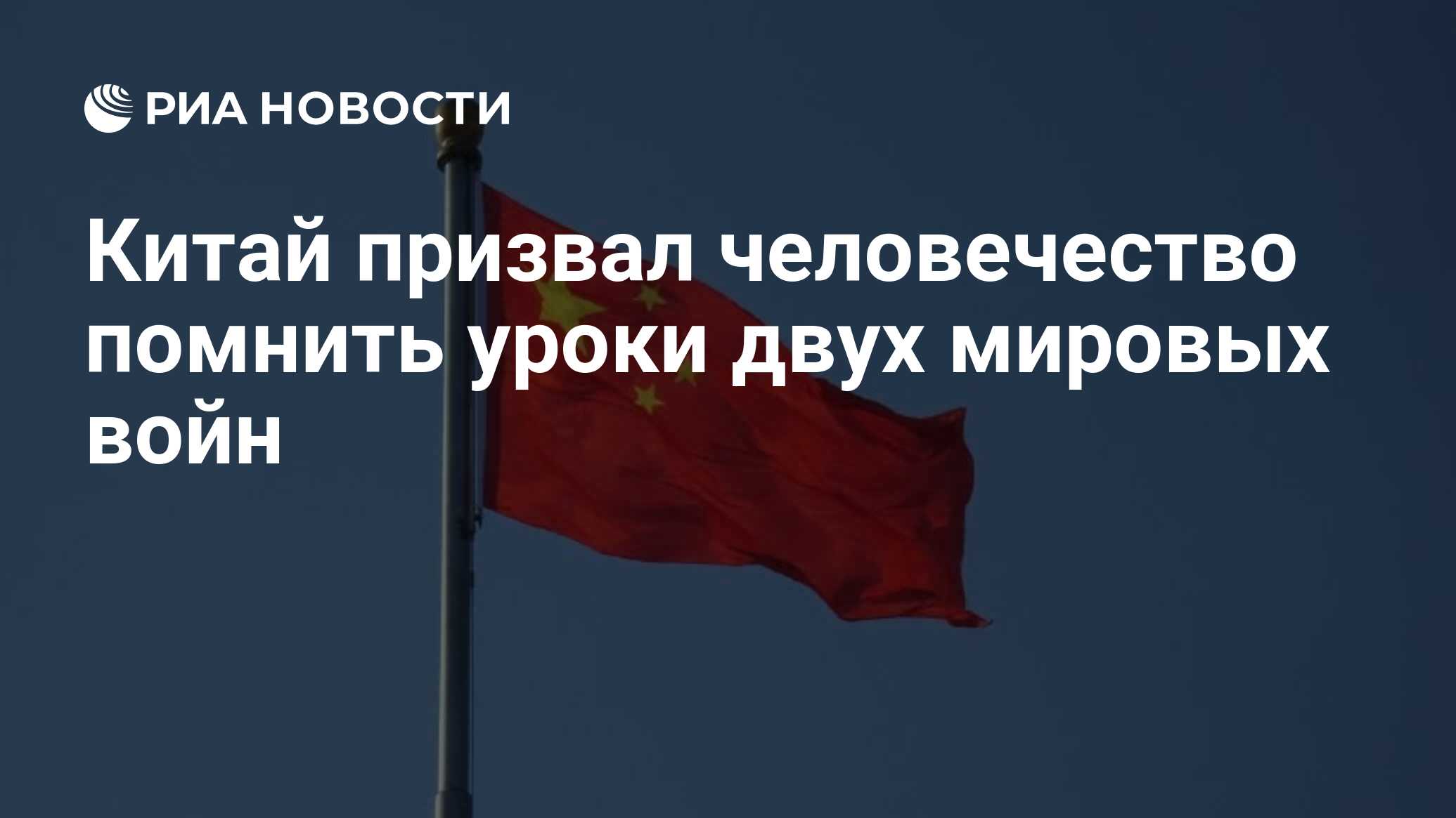 حثت الصين الإنسانية على تذكر دروس حربين عالميتين