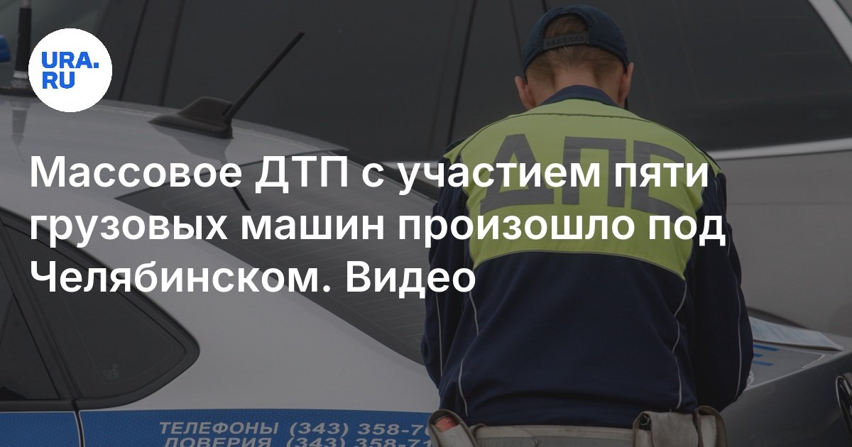 حدث حادث جماعي يتضمن خمس شاحنات بالقرب من Chelyabinsk