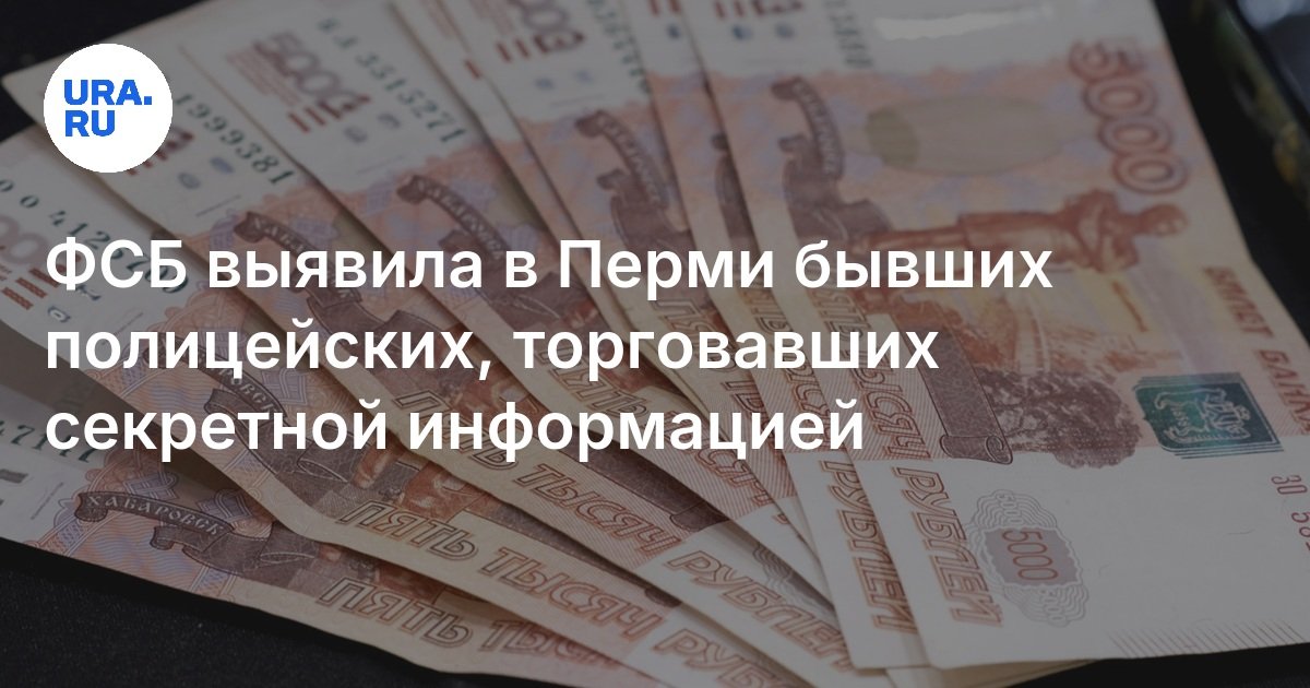 حدد FSB ضباط الشرطة السابقين الذين قاموا بتداول المعلومات السرية في بيرم