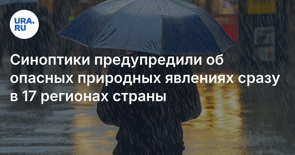 حذر خبراء المتنبئين الطقس من الظواهر الطبيعية الخطرة في وقت واحد في 17 منطقة من البلاد