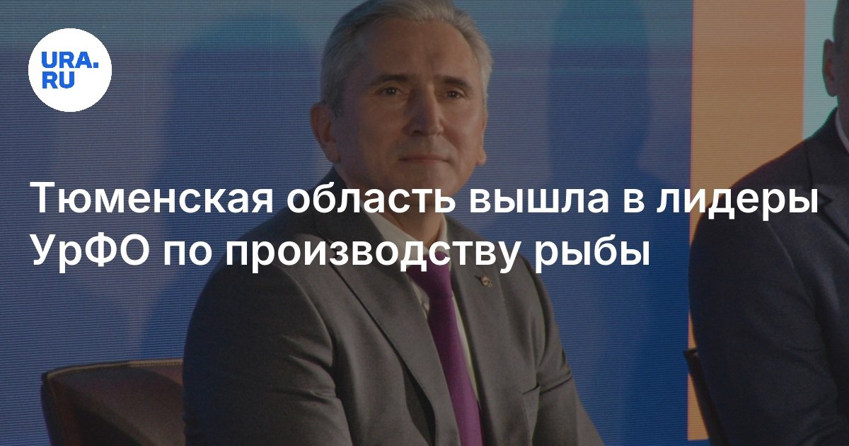 دخلت منطقة Tyumen قادة منطقة أورال الفيدرالية لإنتاج الحوت