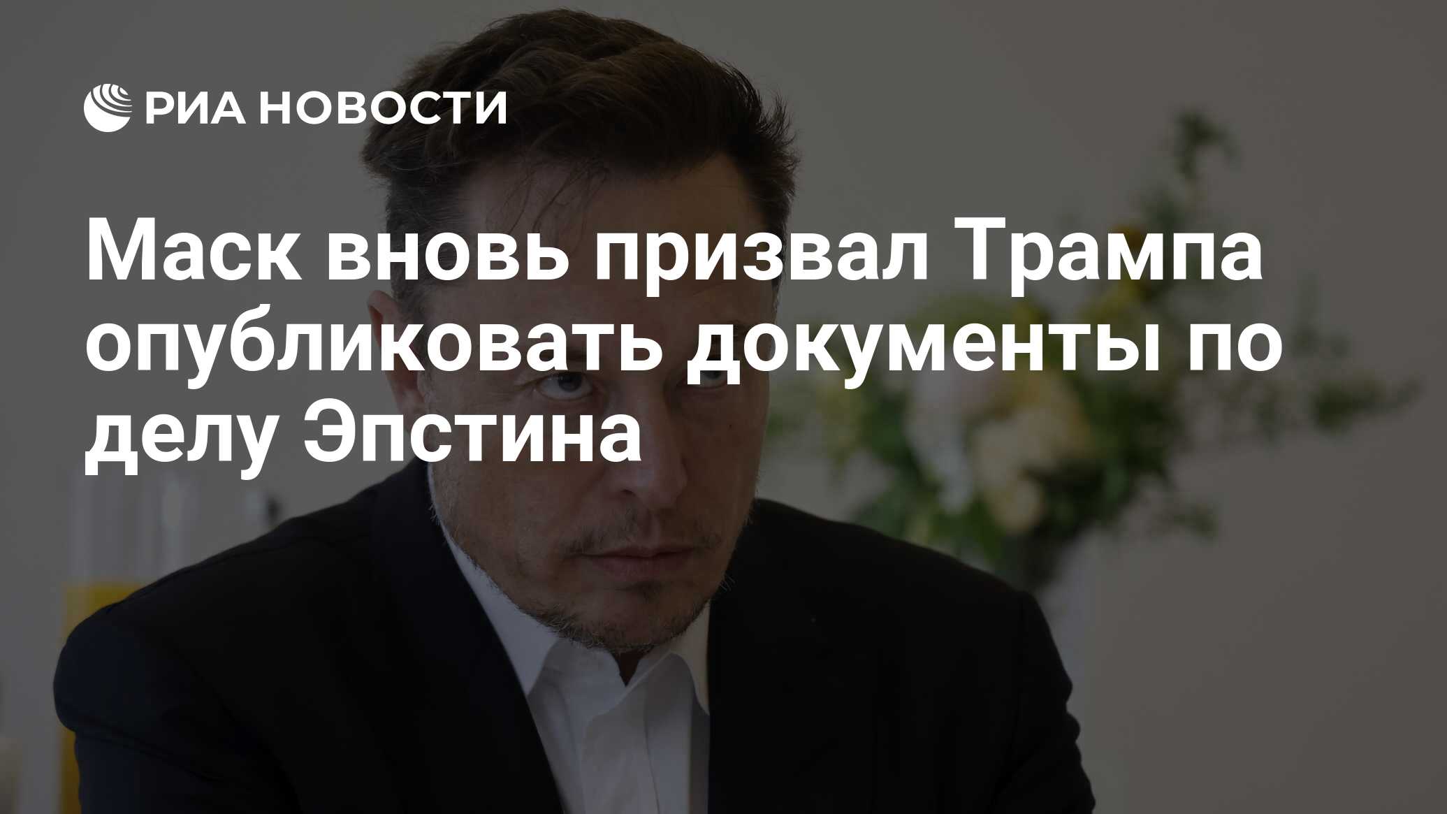 دعا Musk مرة أخرى ترامب لنشر المستندات في قضية appean