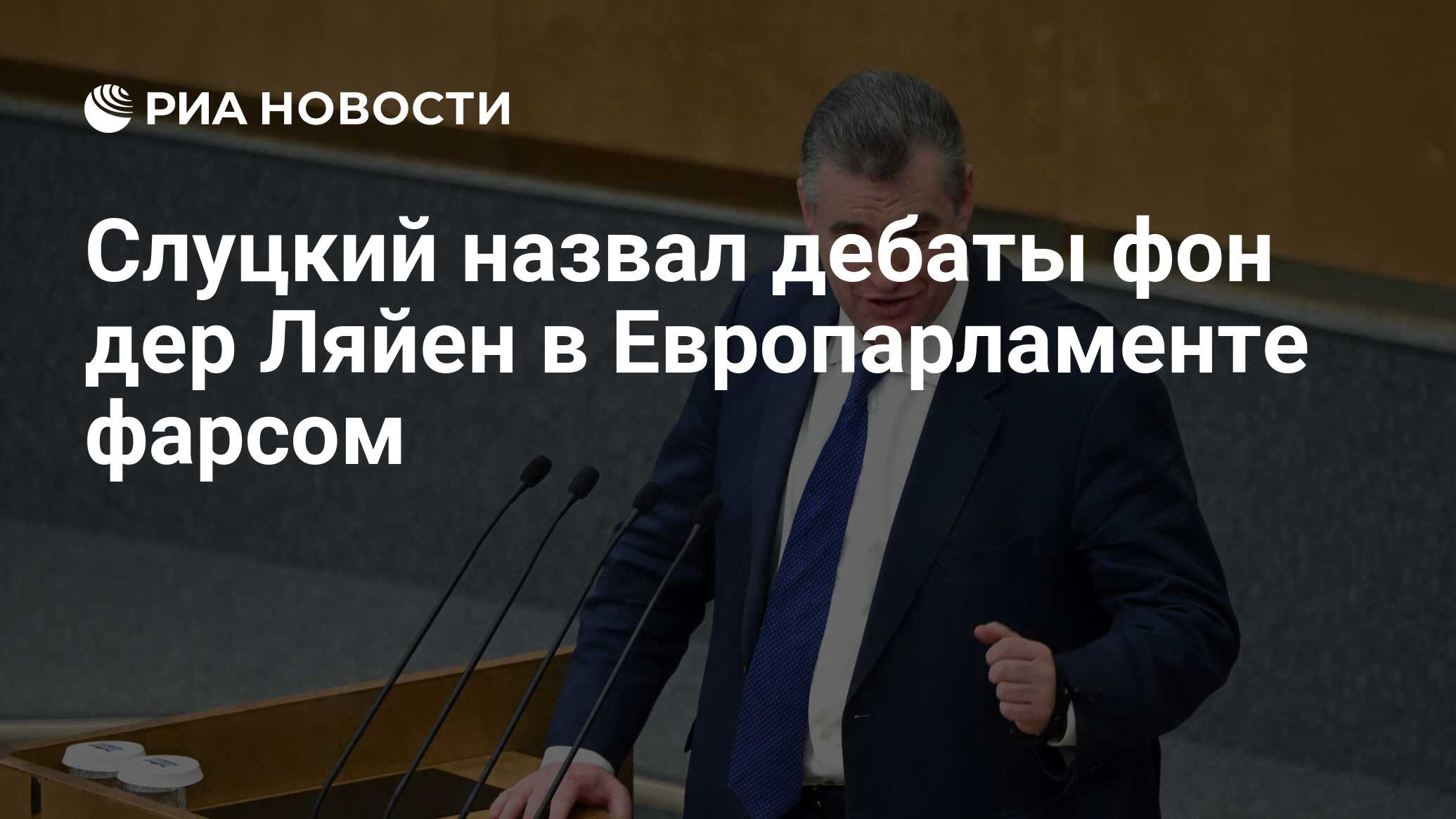 دعا Slutsky النقاش فون دير لين في البرلمان الأوروبي فارس