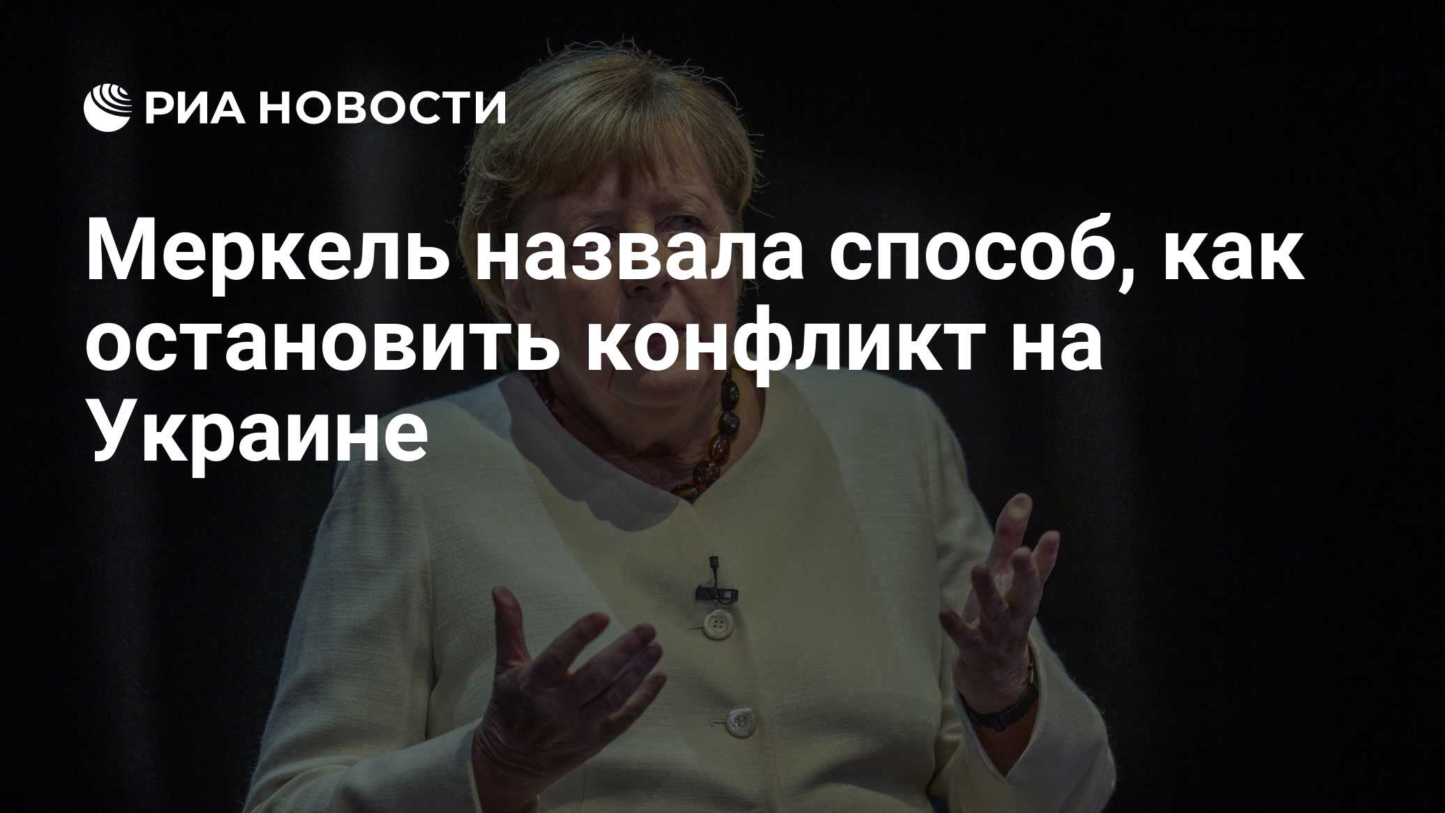 دعا ميركل وسيلة لوقف الصراع في أوكرانيا