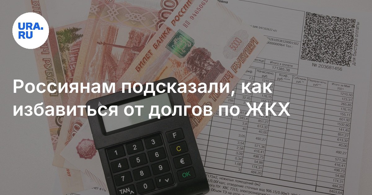 دفع الروس كيفية التخلص من الديون على الإسكان والخدمات الجماعية