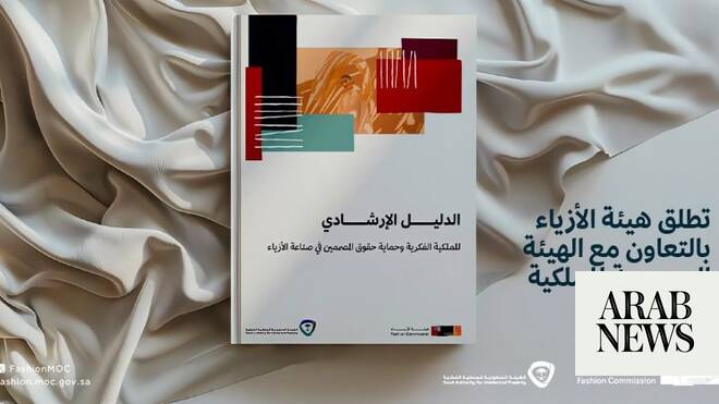 دليل أزياء أزياء دليل لحماية حقوق المصممين في المملكة العربية السعودية
