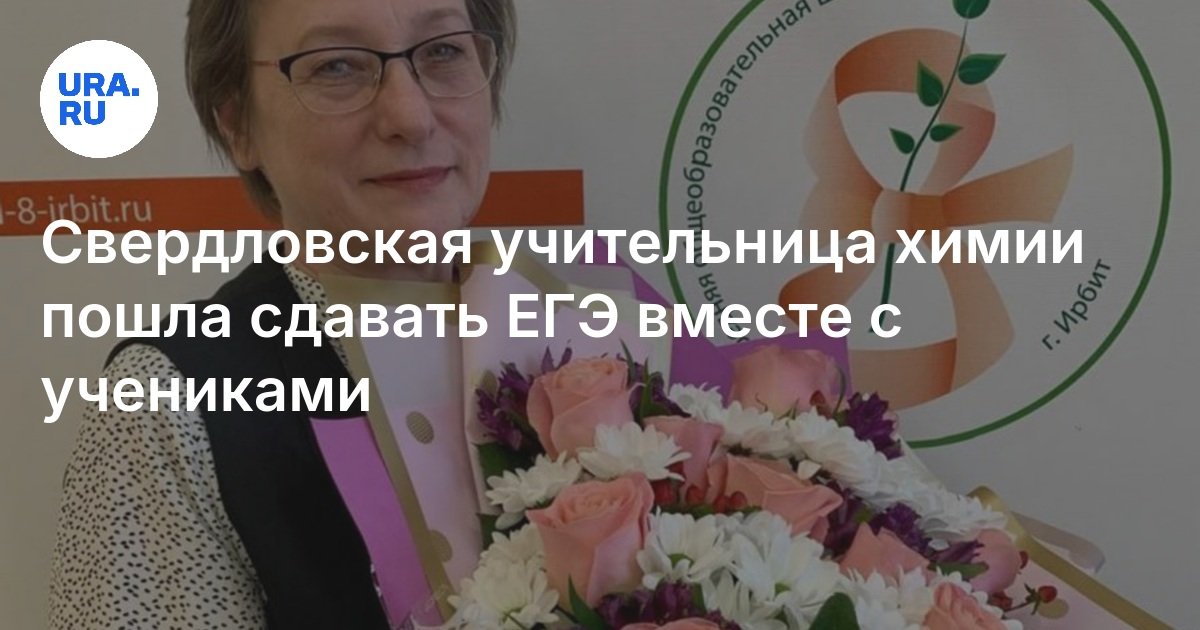 ذهب مدرس كيمياء Sverdlovsk لاجتياز الامتحان مع الطلاب