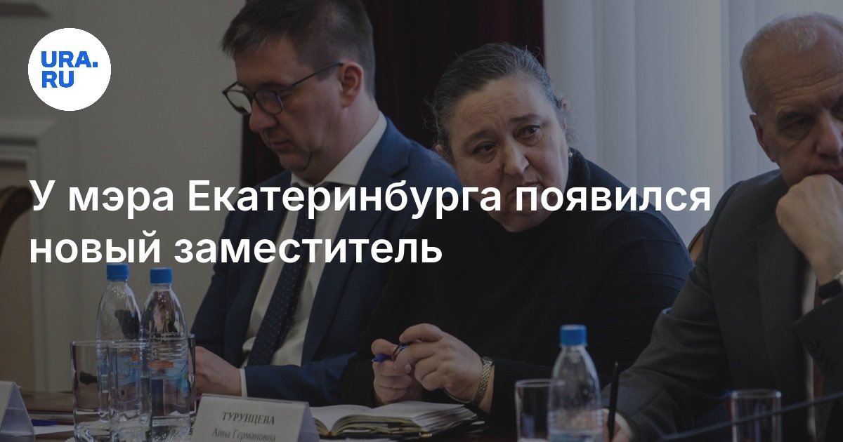 رئيس بلدية Yekaterinburg لديه نائب جديد