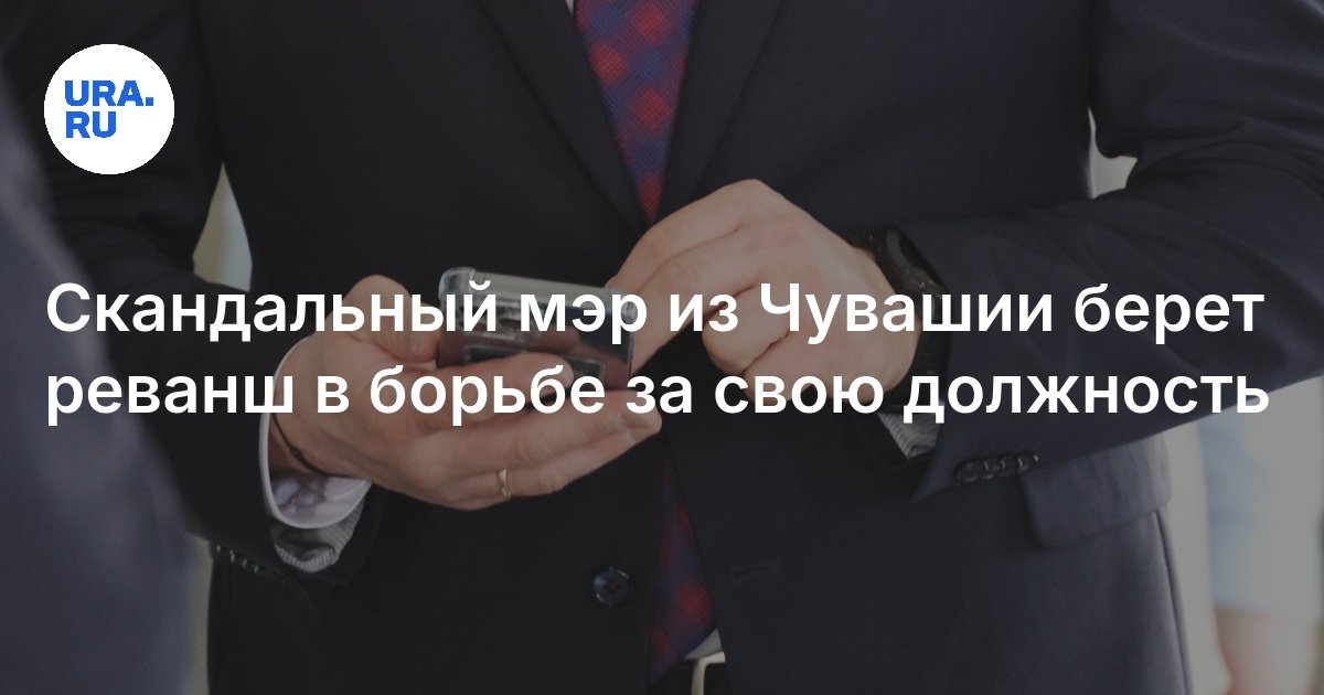 رئيس بلدية فضيحة من تشوفاشيا ينتقم من النضال من أجل موقفه