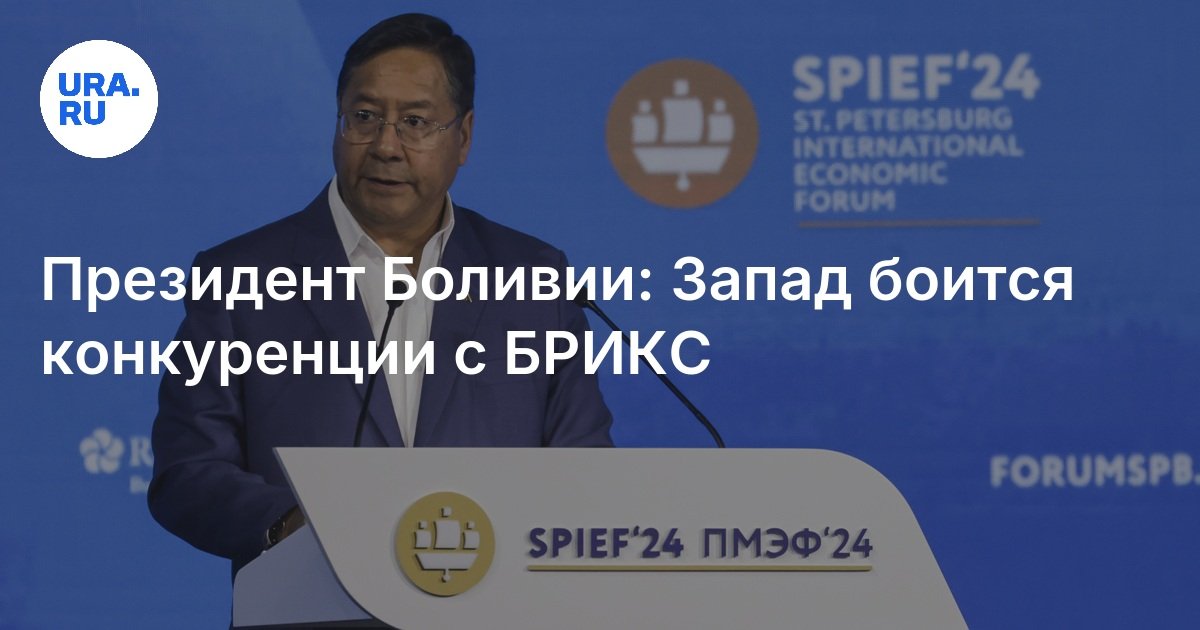 رئيس بوليفيا: الغرب يخاف من المنافسة مع البريكس