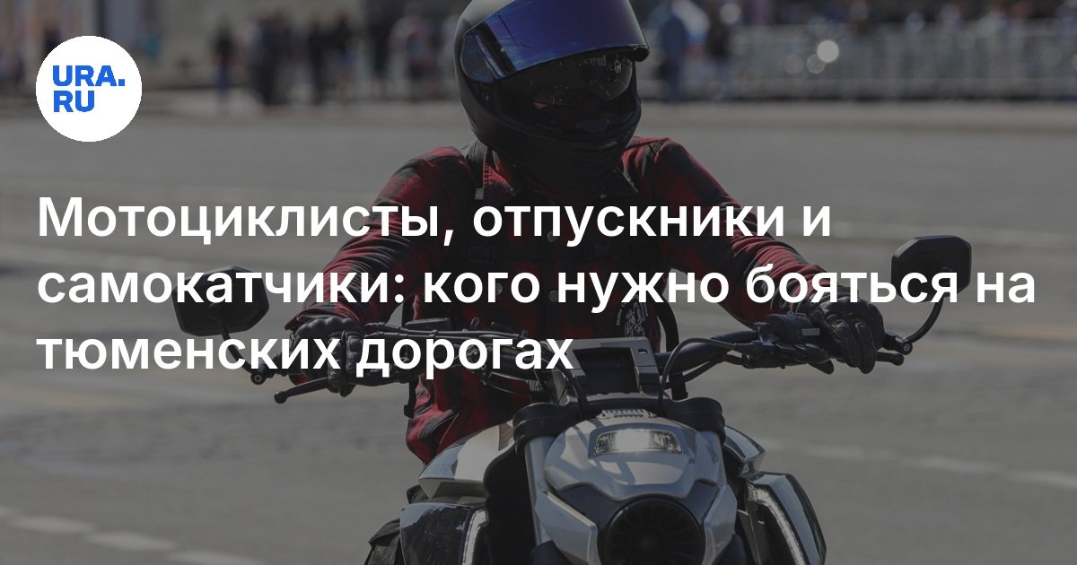 راكبي الدراجات النارية ، المصطافون والدراجات البخارية: الذين يحتاجون إلى الخوف على طرق Tyumen