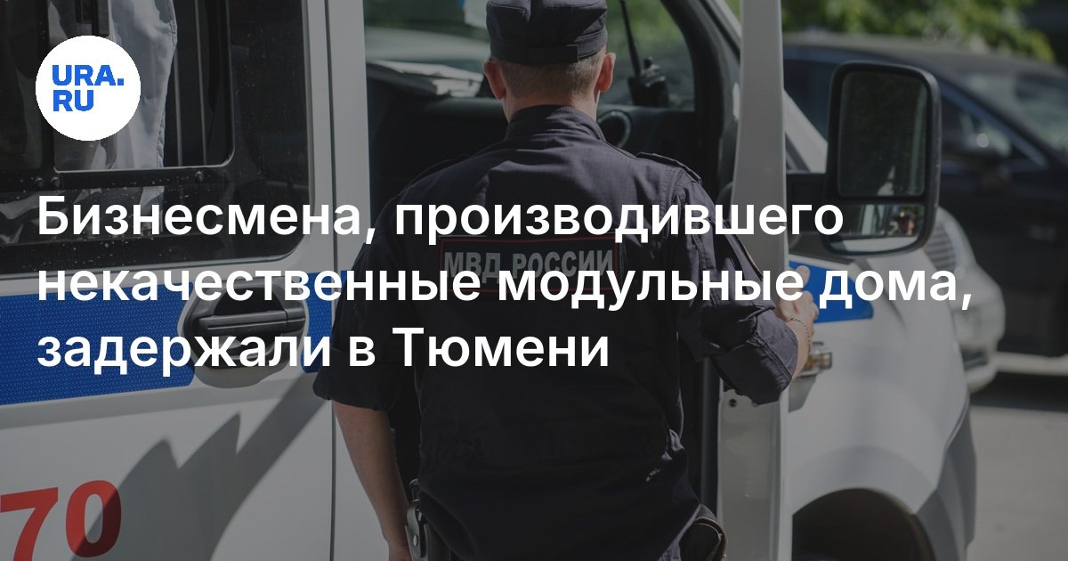 رجل أعمال صنع منازل معيارية منخفضة الجودة محتجزة في Tyumen