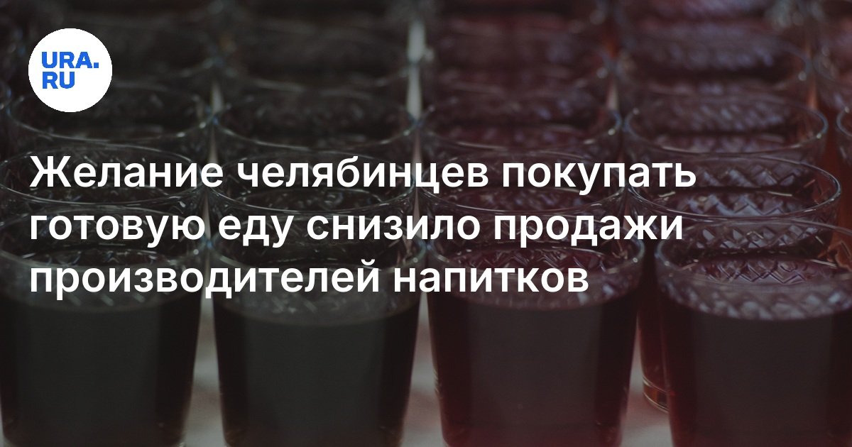 رغبة سكان Chelyabinsk في شراء مبيعات الأطعمة الجاهزة التي تقلصت من منتجي المشروبات