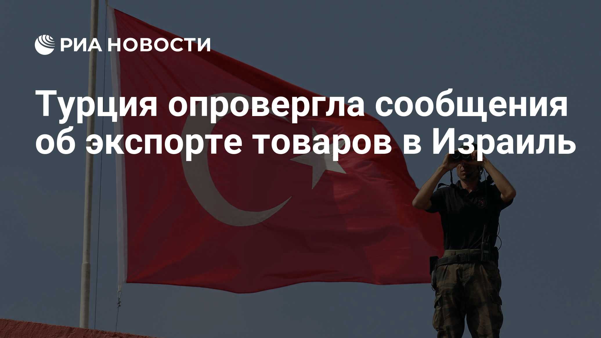 رفضت Türkiye تقارير عن تصدير البضائع إلى إسرائيل