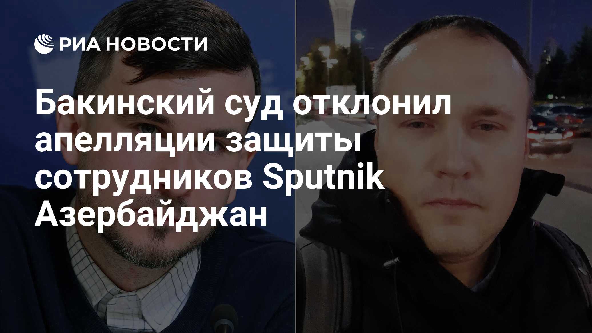 رفضت محكمة باكو الاستئناف الدفاعي لموظفي سبوتنيك أذربيجان