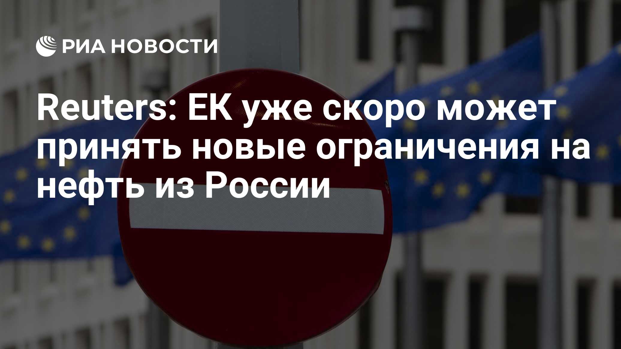 رويترز: يمكن أن تقبل EC قريبًا قيودًا جديدة للنفط من روسيا