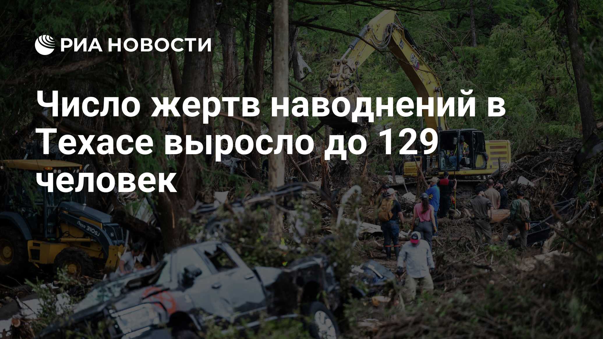 زاد عدد ضحايا الفيضانات في تكساس إلى 129 شخصًا