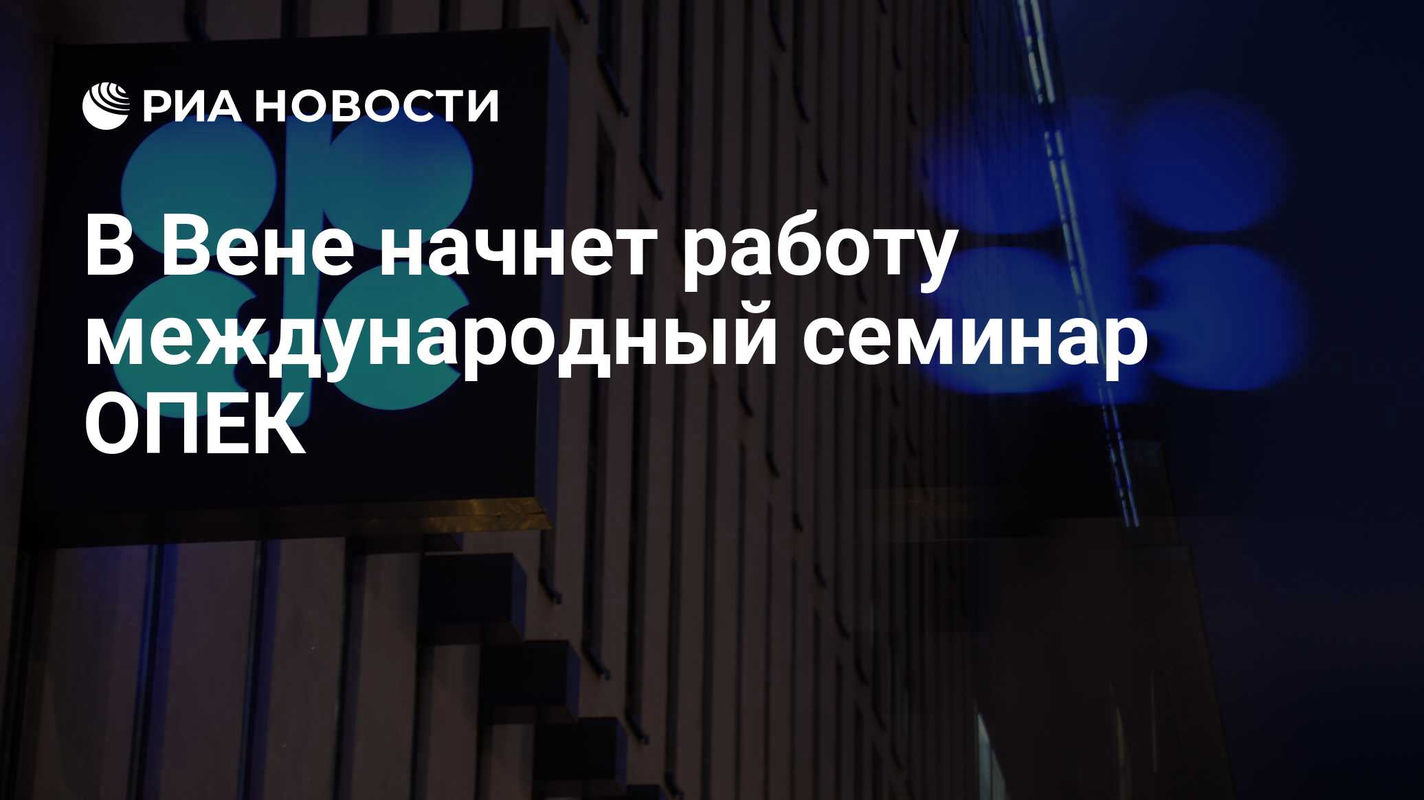 ستبدأ الندوة الدولية في أوبك العمل في فيينا