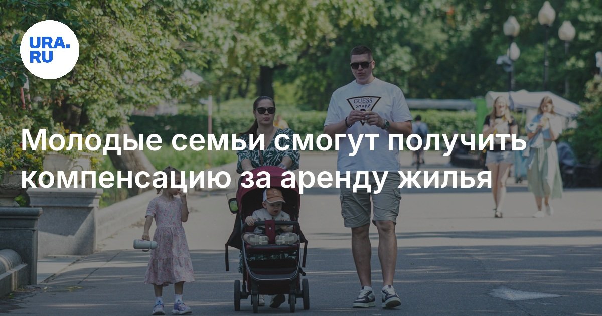 ستتمكن العائلات الشابة من الحصول على تعويض عن تأجير الإسكان