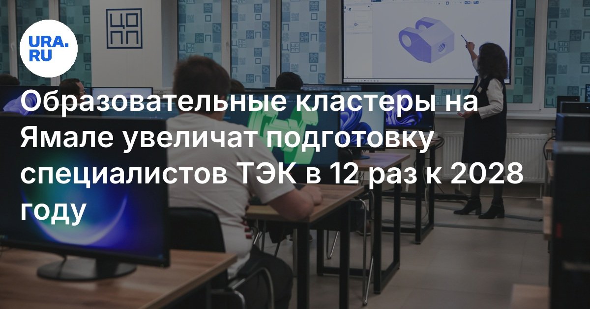 ستزيد المجموعات التعليمية على Yamal من تدريب المتخصصين في TEC بمقدار 12 مرة بحلول عام 2028