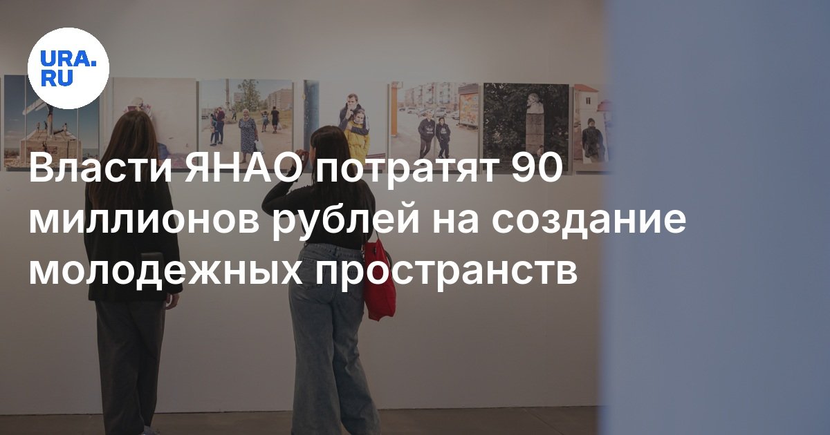 ستنفق سلطات Yamalo -Nenets المستقلة Okrug 90 مليون روبل لإنشاء مساحات للشباب