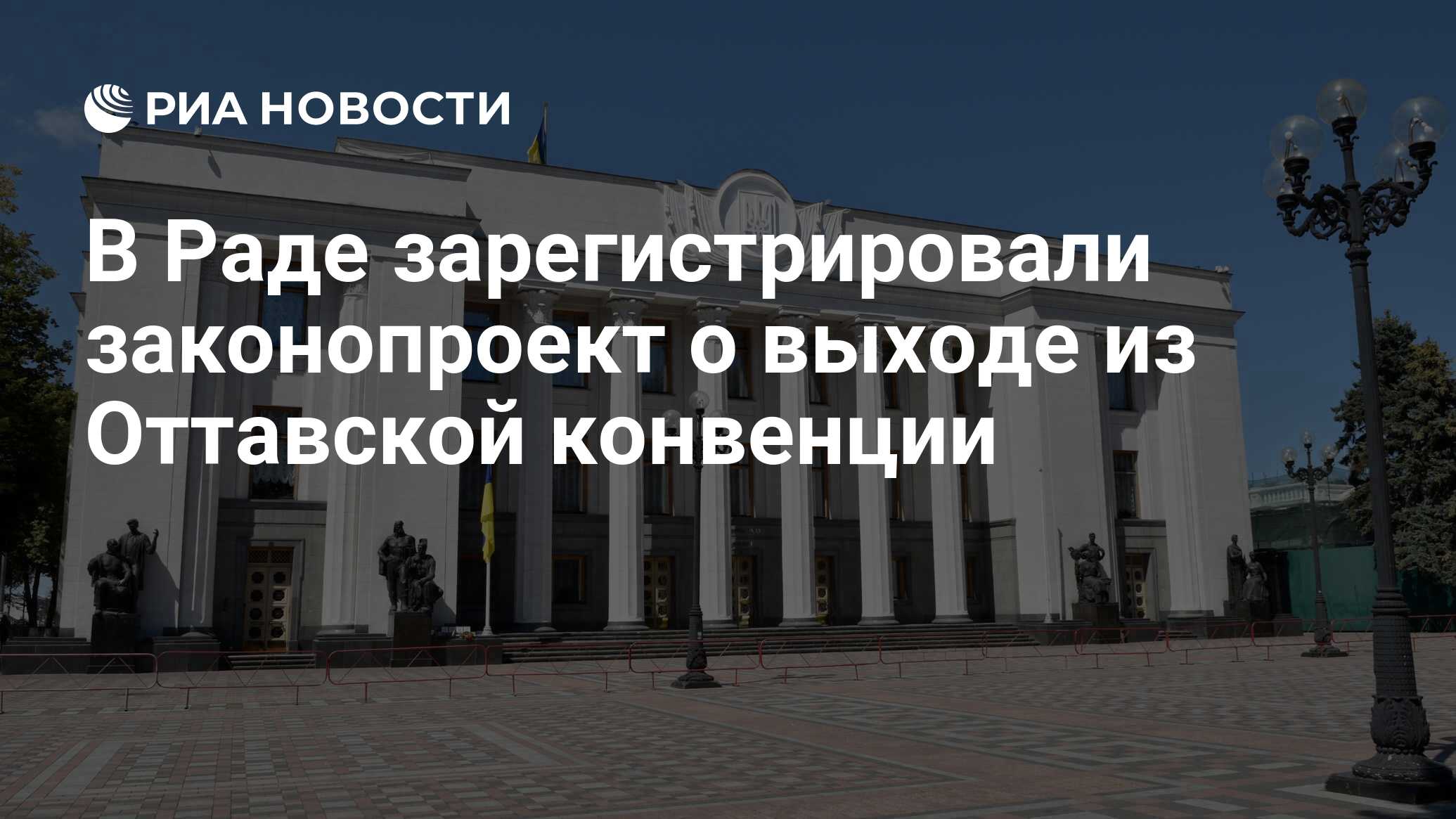 سجلت RADA الفاتورة على الخروج من اتفاقية أوتافسكي
