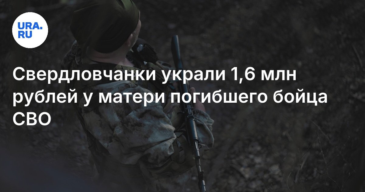 سرقت نساء Sverdlovsk 1.6 مليون روبل من والدة المقاتل المتوفى لها