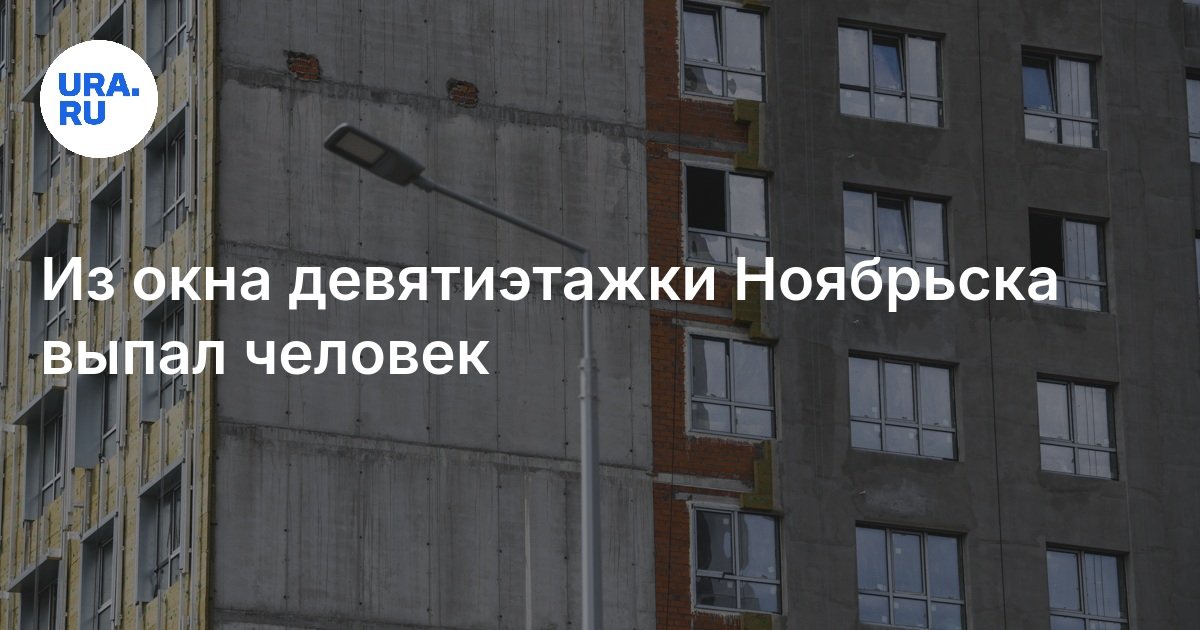 سقط رجل من مبنى Noine -story من Noyabrsk