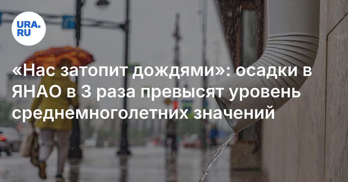 "سنقوم بإغراقنا بأمطار": هطول الأمطار في Yamalo -nenets المستقل Okrug سيكون أعلى 3 مرات