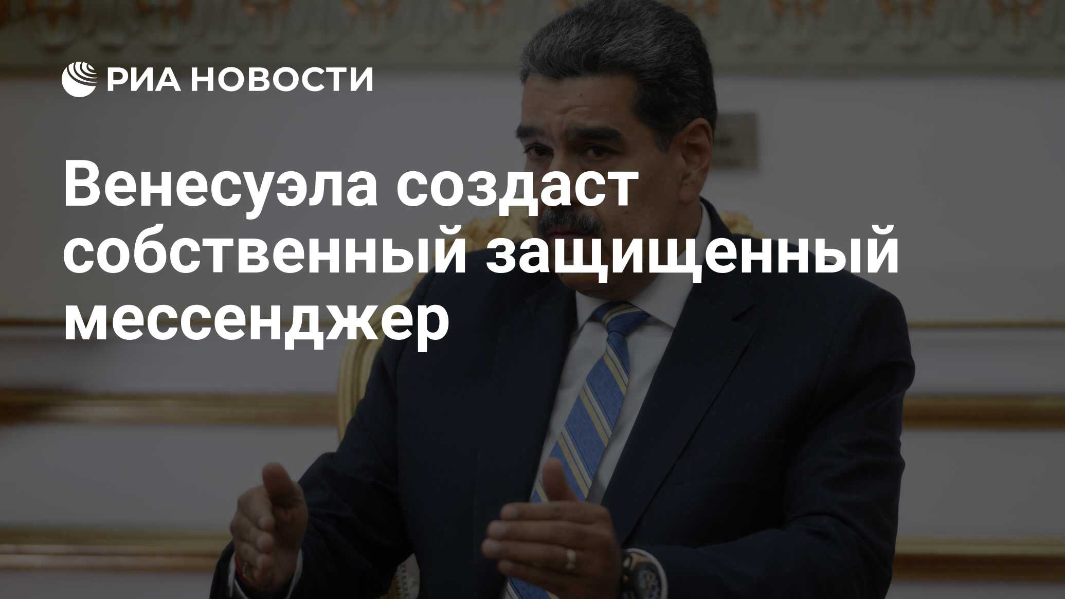 سوف تنشئ فنزويلا رسول آمن خاص بها
