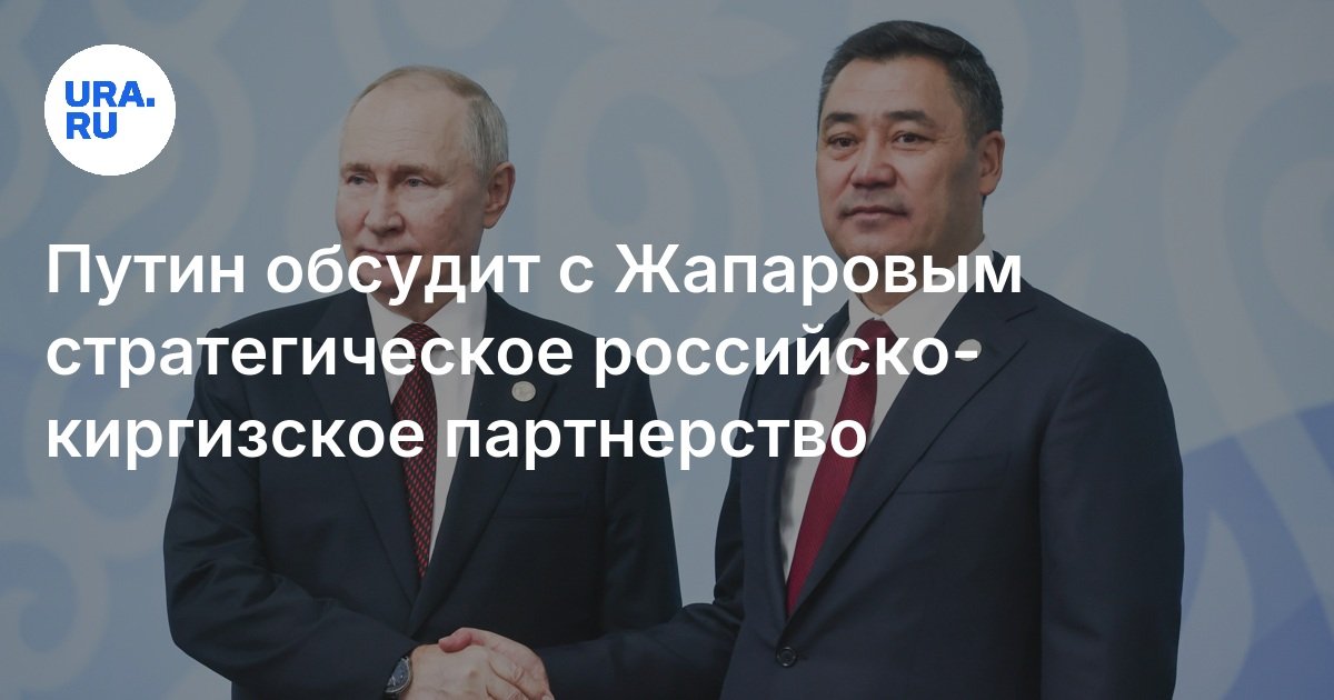 سوف يناقش بوتين مع شراكة Zhaparov الإستراتيجية الروسية-Kyrgyz