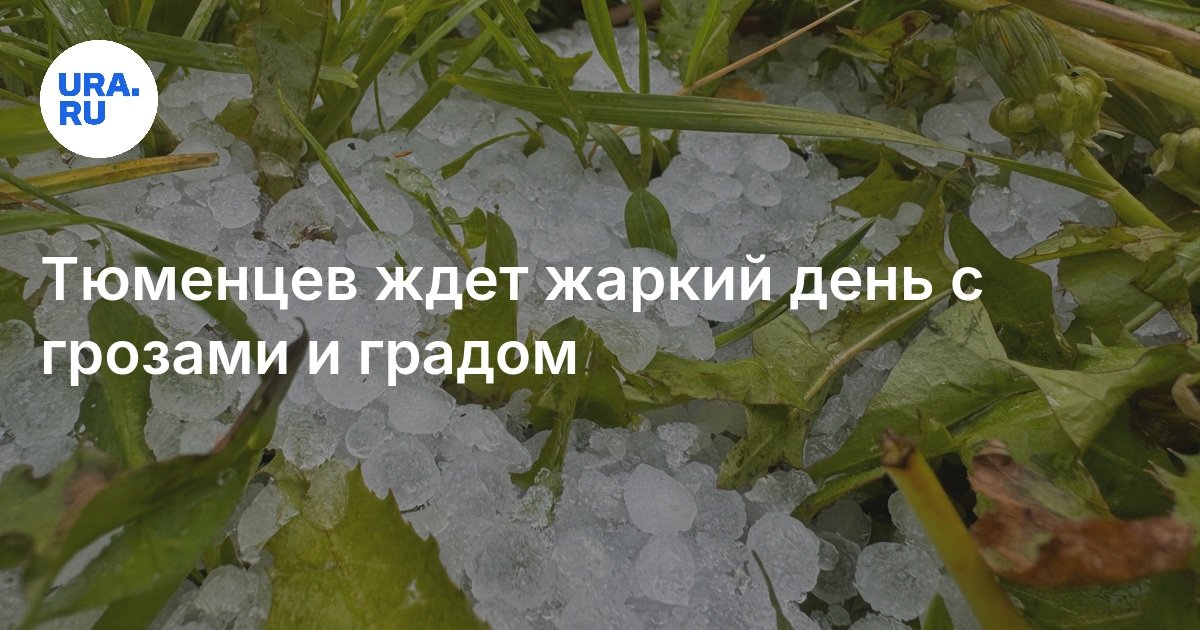 سوف ينتظر Tyumensev يومًا حارًا مع عواصف رعدية وبرد