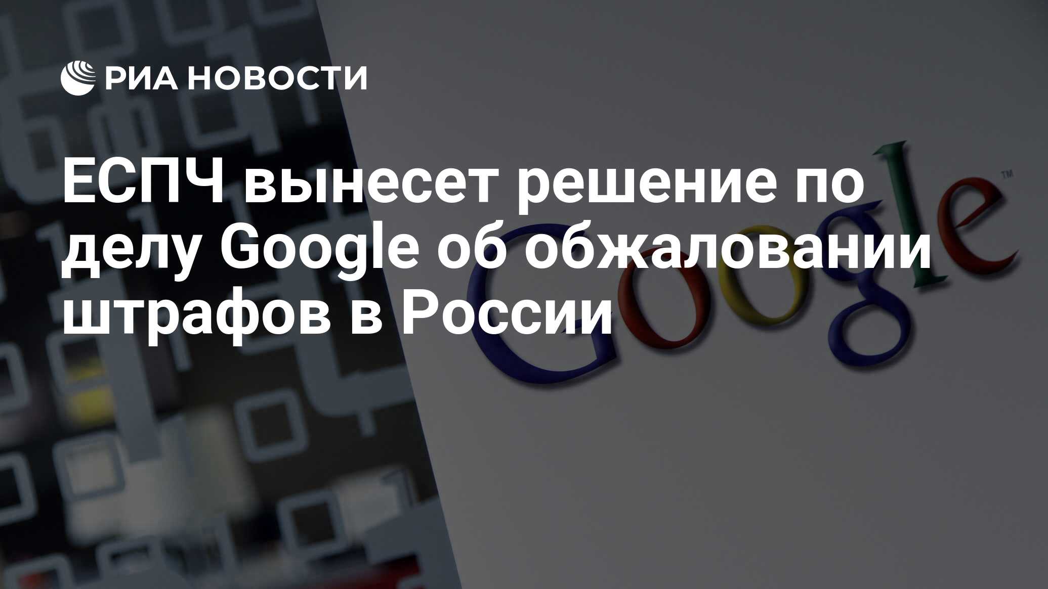 سيتخذ ECHR قرارًا في قضية Google بشأن استئناف الغرامات في روسيا