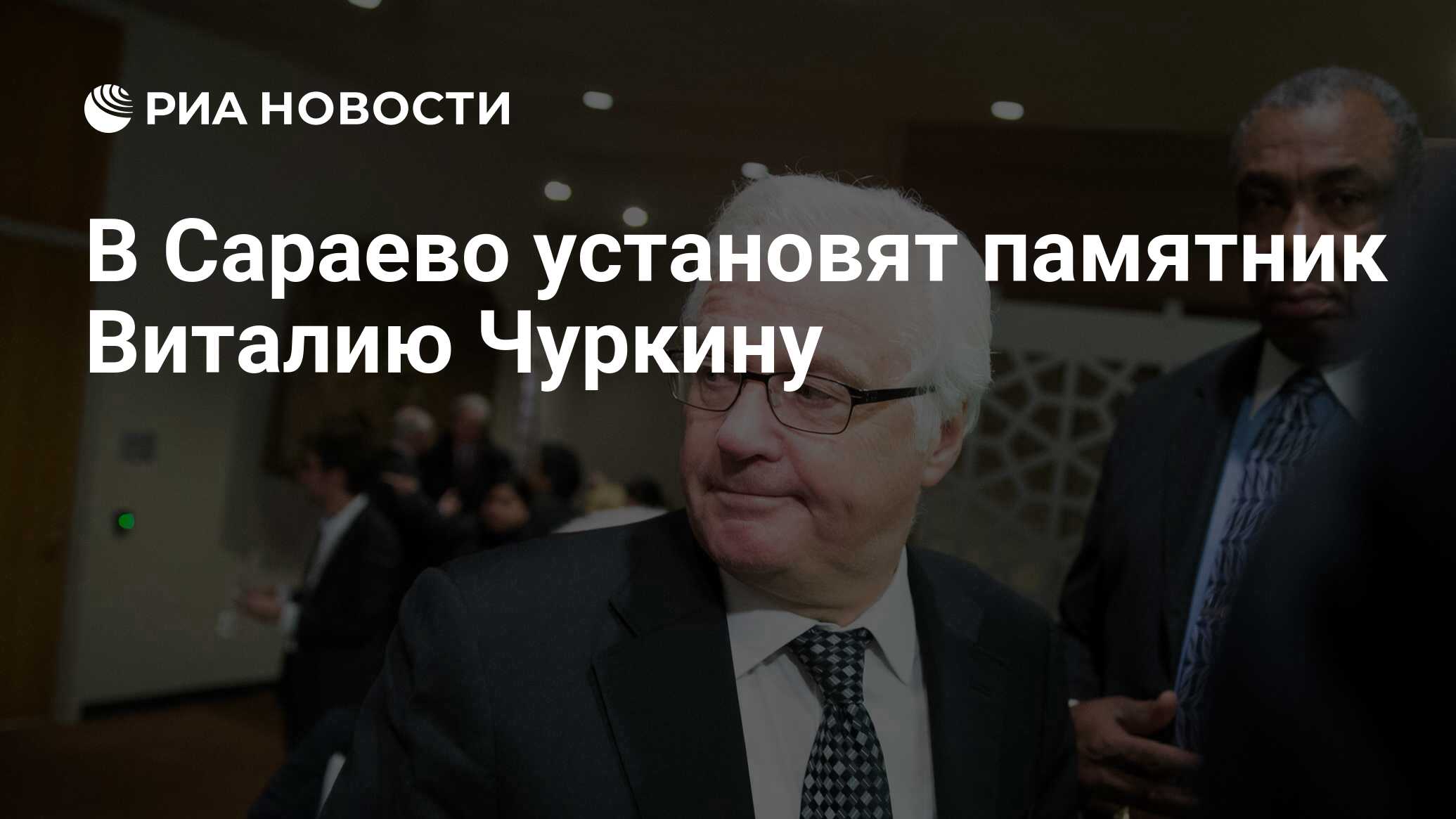 سيتم إنشاء نصب تذكاري لـ Vitaly Churkin في سراييفو