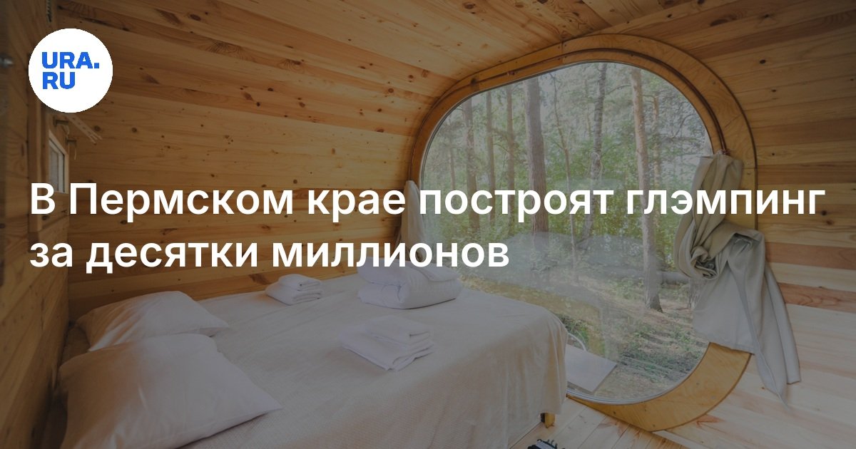 سيتم بناء Glamping لعشرات الملايين في منطقة بيرم