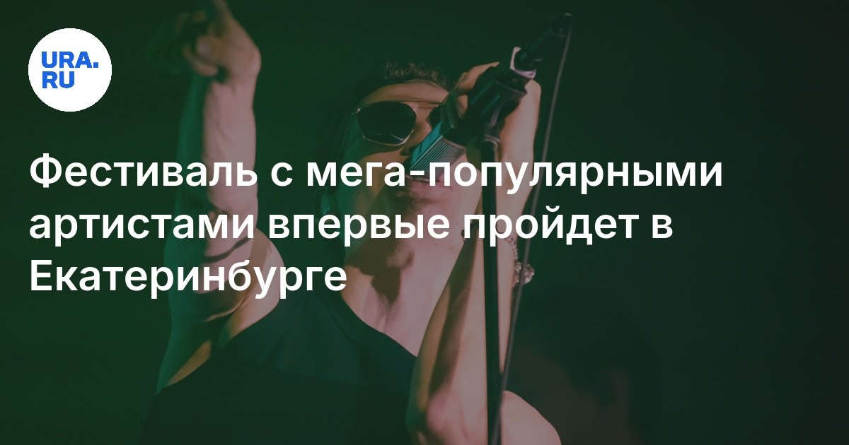 سيعقد المهرجان مع فنانين شهيرة ميجا لأول مرة في Yekaterinburg
