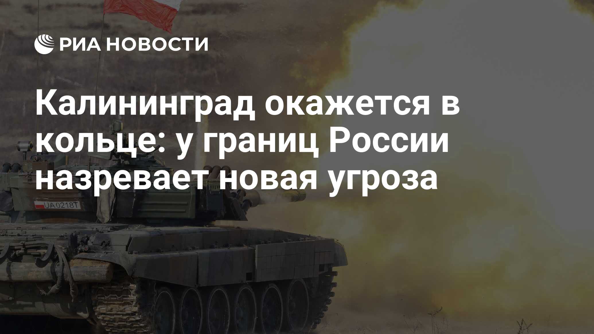 سيكون Kaliningrad في الحلبة: تهديد جديد يختمر بالقرب من حدود روسيا