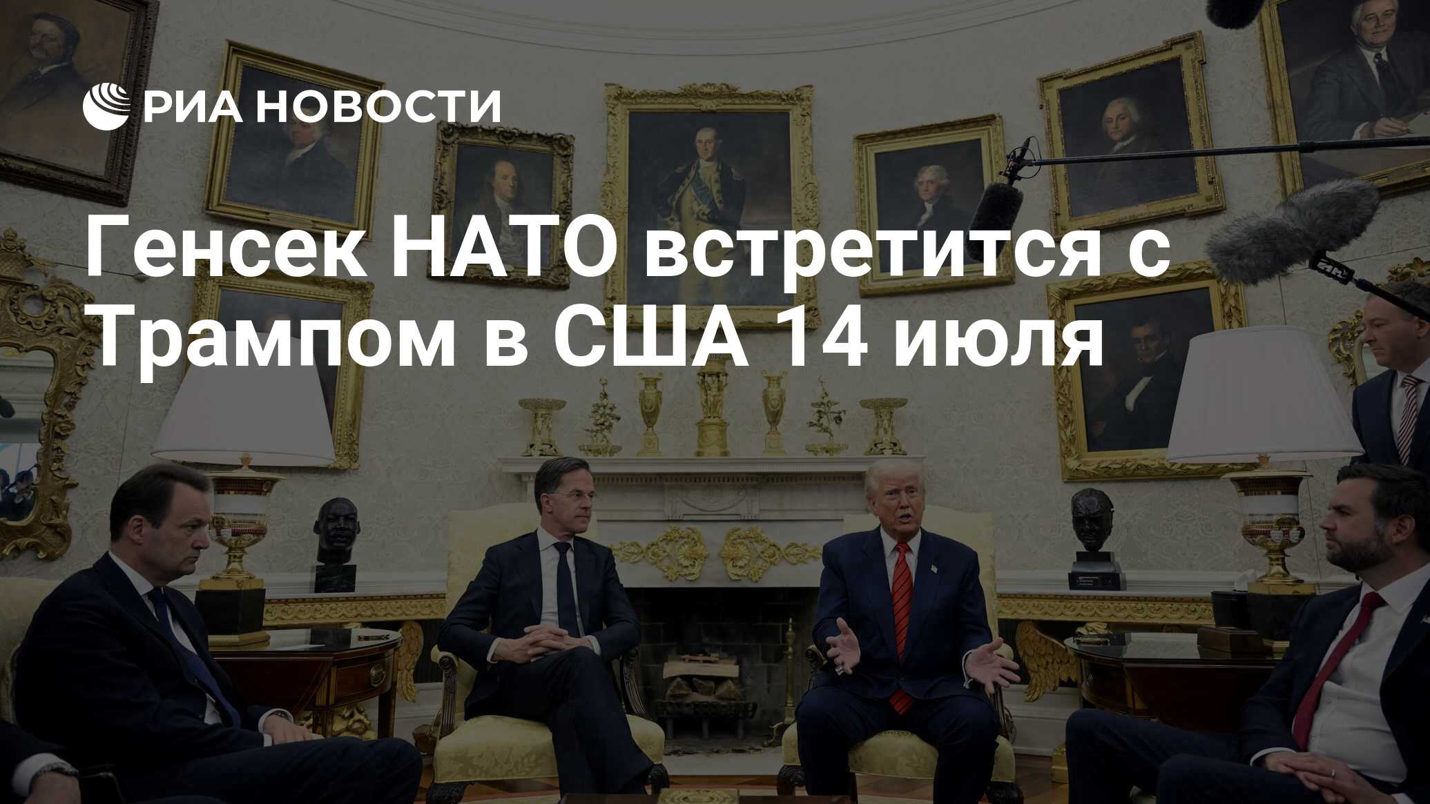 سيلتقي الأمين العام لحلف الناتو ترامب في الولايات المتحدة الأمريكية 14 يوليو