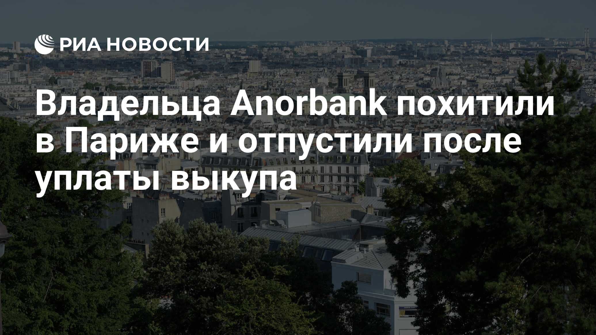 سُرق مالك Anorbank في باريس وأطلق سراحه بعد دفع الفدية
