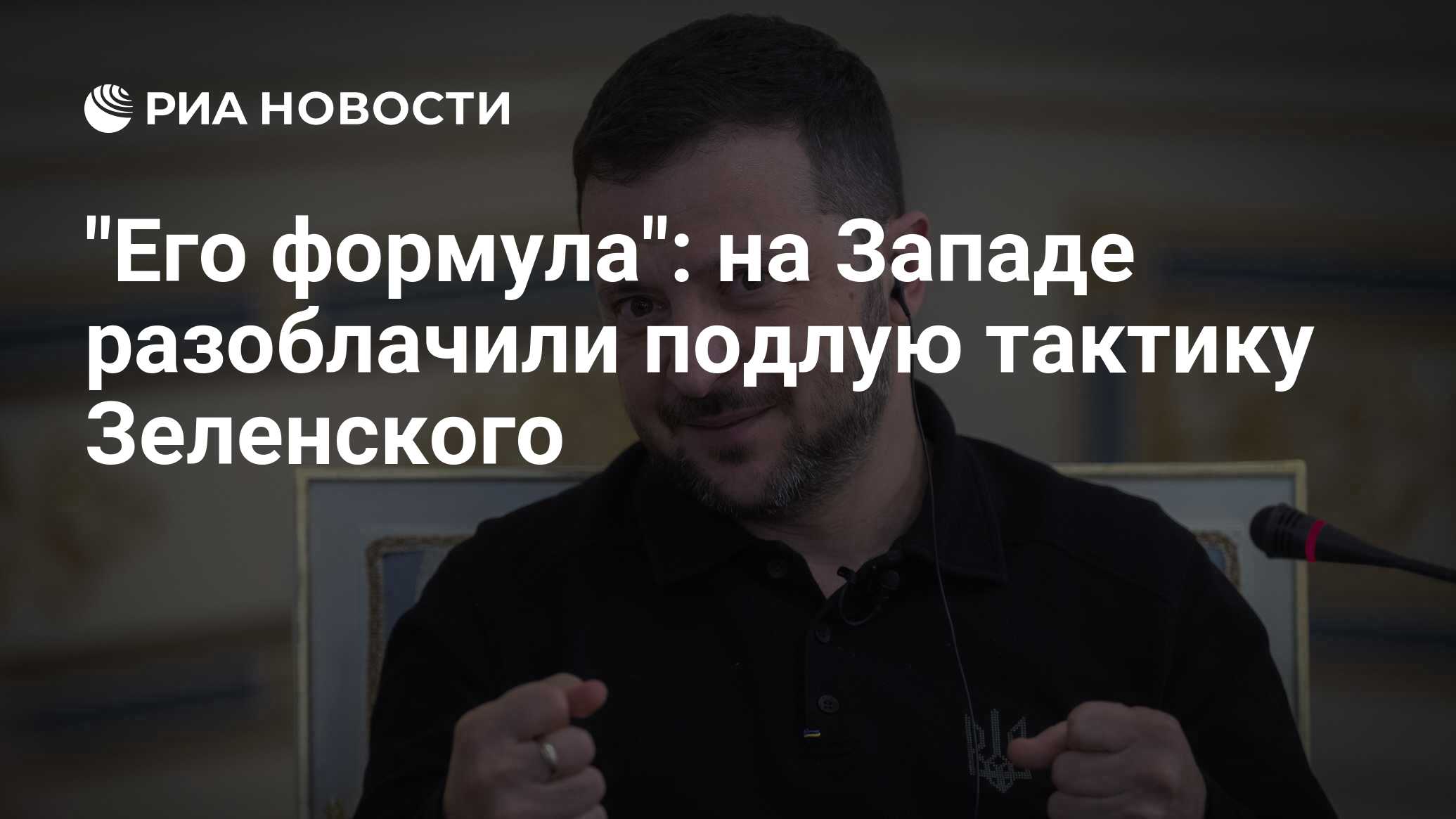 "صيغته": في الغرب كشف تكتيكات دنيئة لزيلينسكي