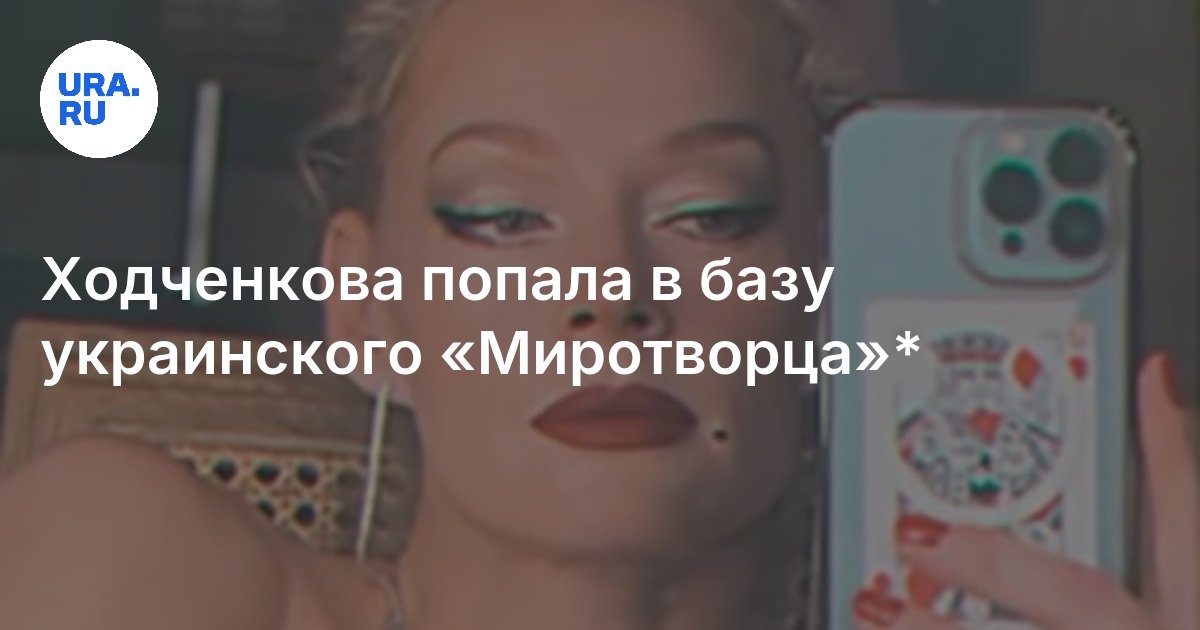 ضرب Khodchenkova قاعدة "صانع السلام" الأوكراني**