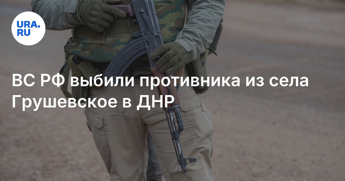 طرقت القوات المسلحة للاتحاد الروسي العدو من قرية Grushevskoye إلى DPR